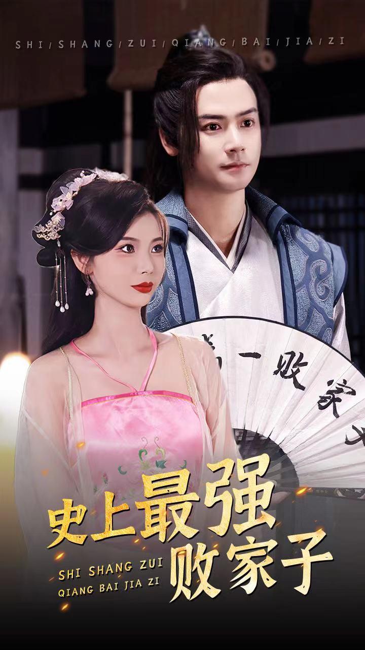 史上最强败家子