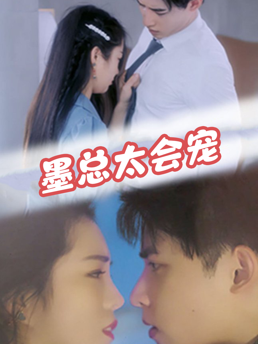 墨总太会宠
