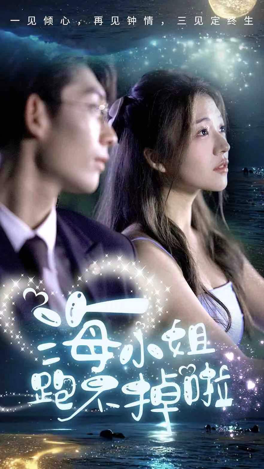 海小姐跑不掉啦