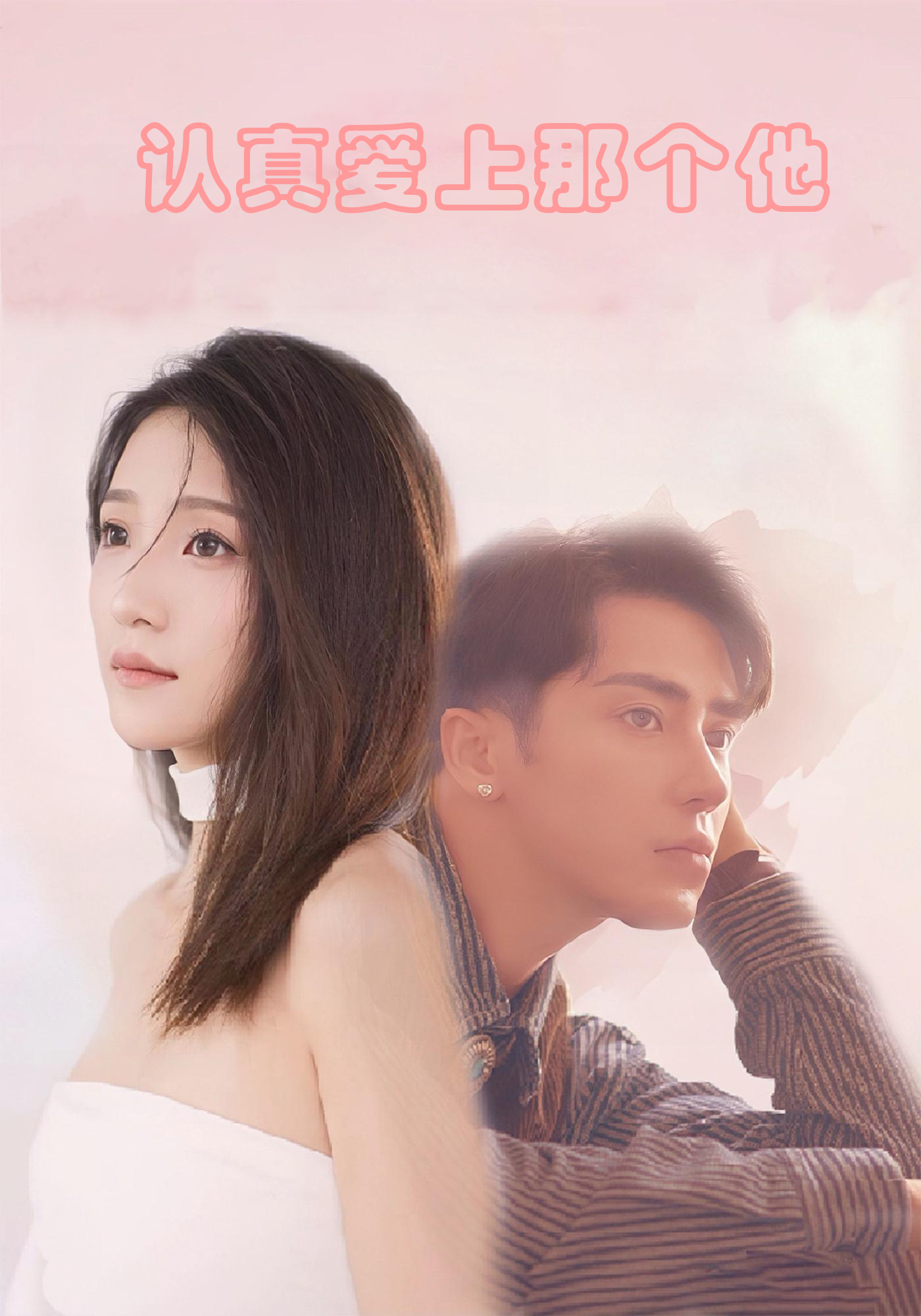 认真爱上那个他