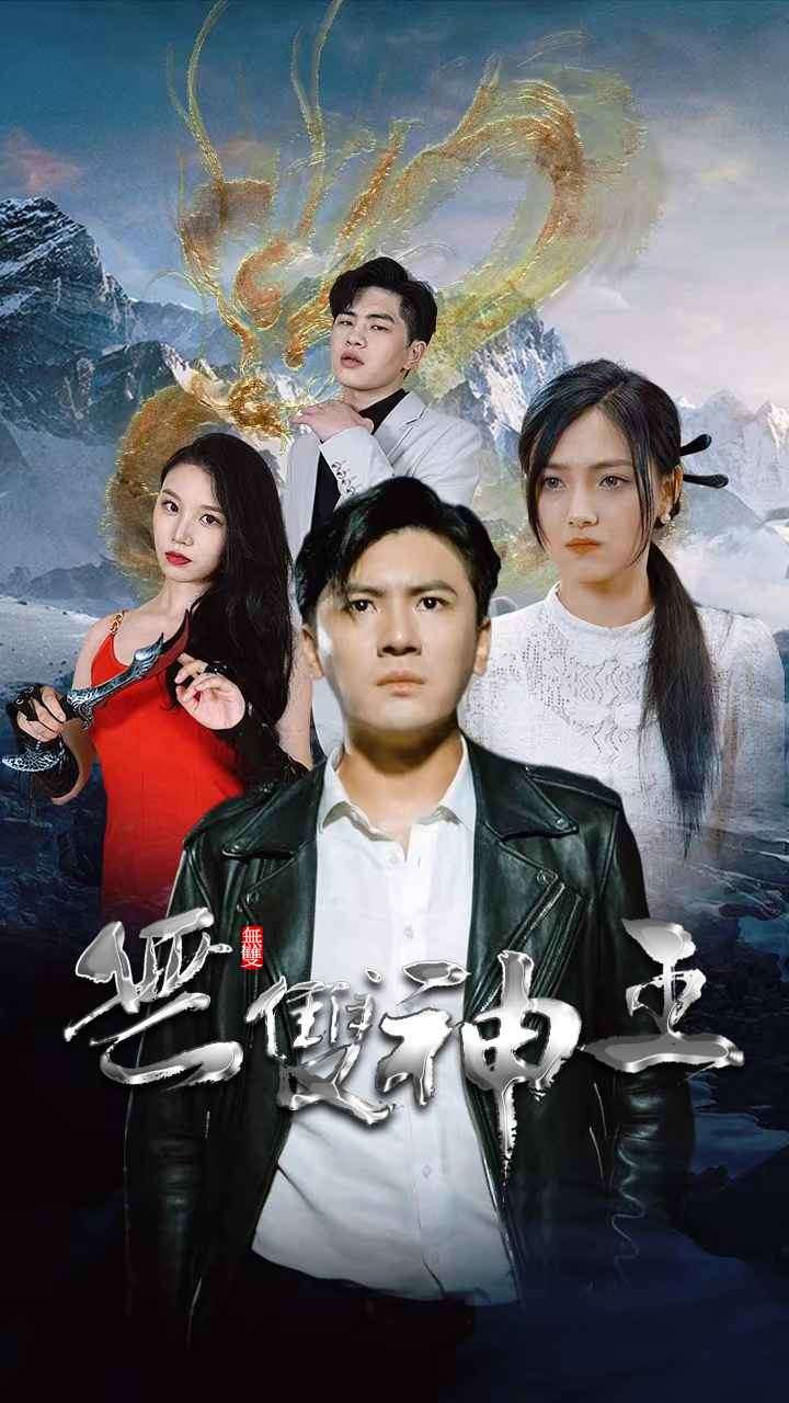 无双神王