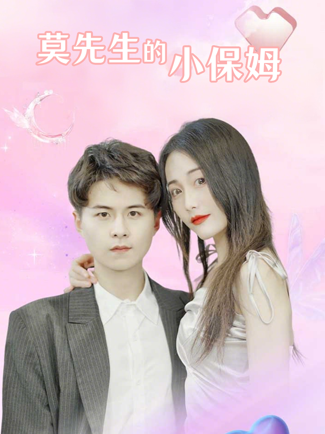 莫先生的小保姆