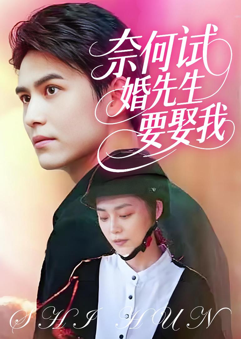 奈何试婚先生要娶我