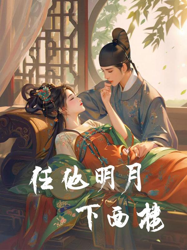 任他明月下西楼