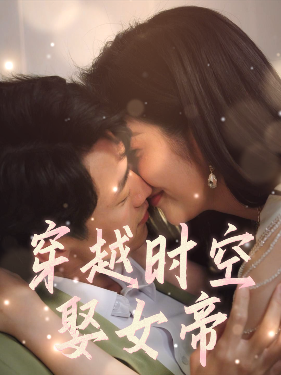 穿越时空娶女帝