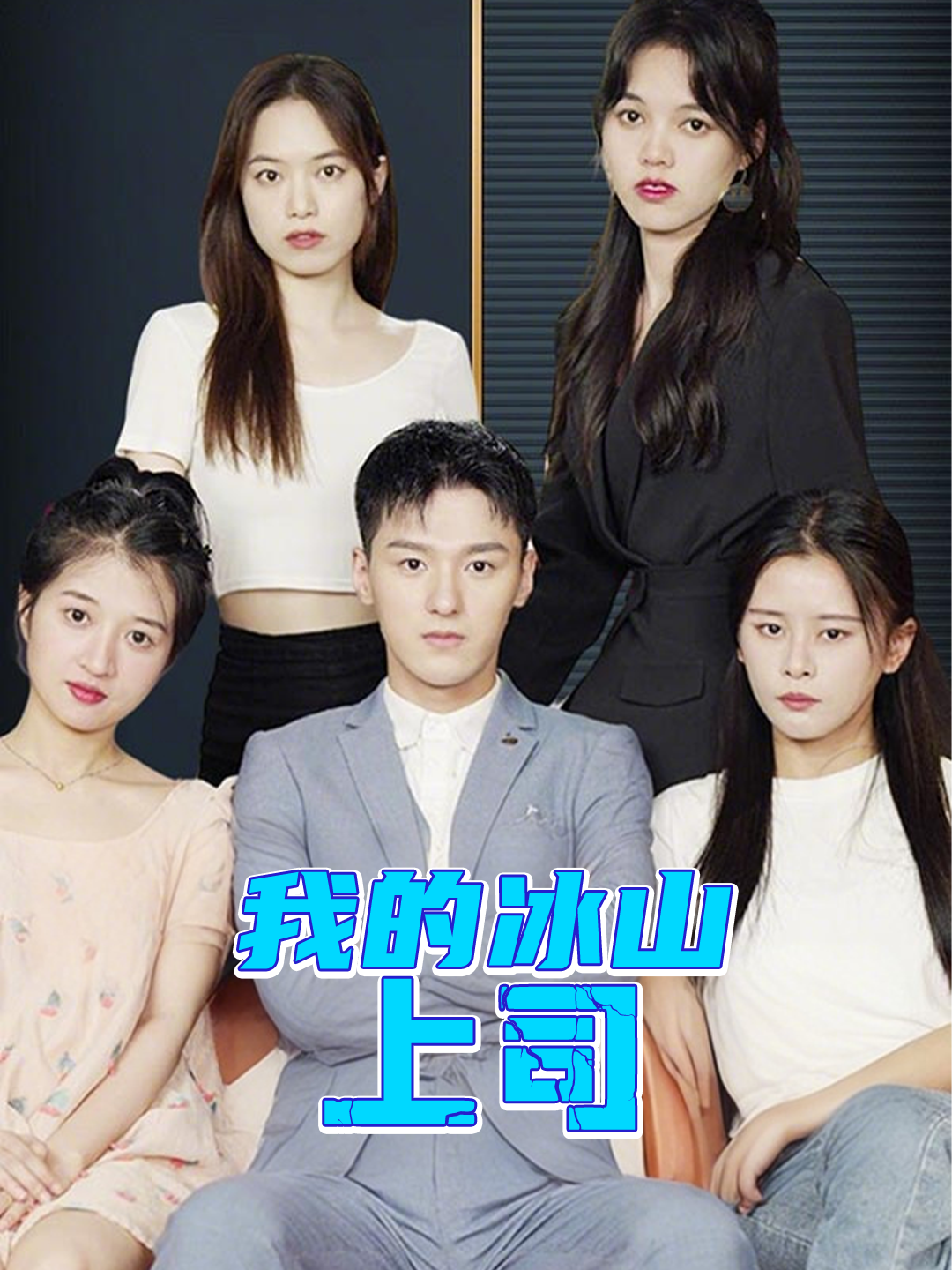 我的冰山上司