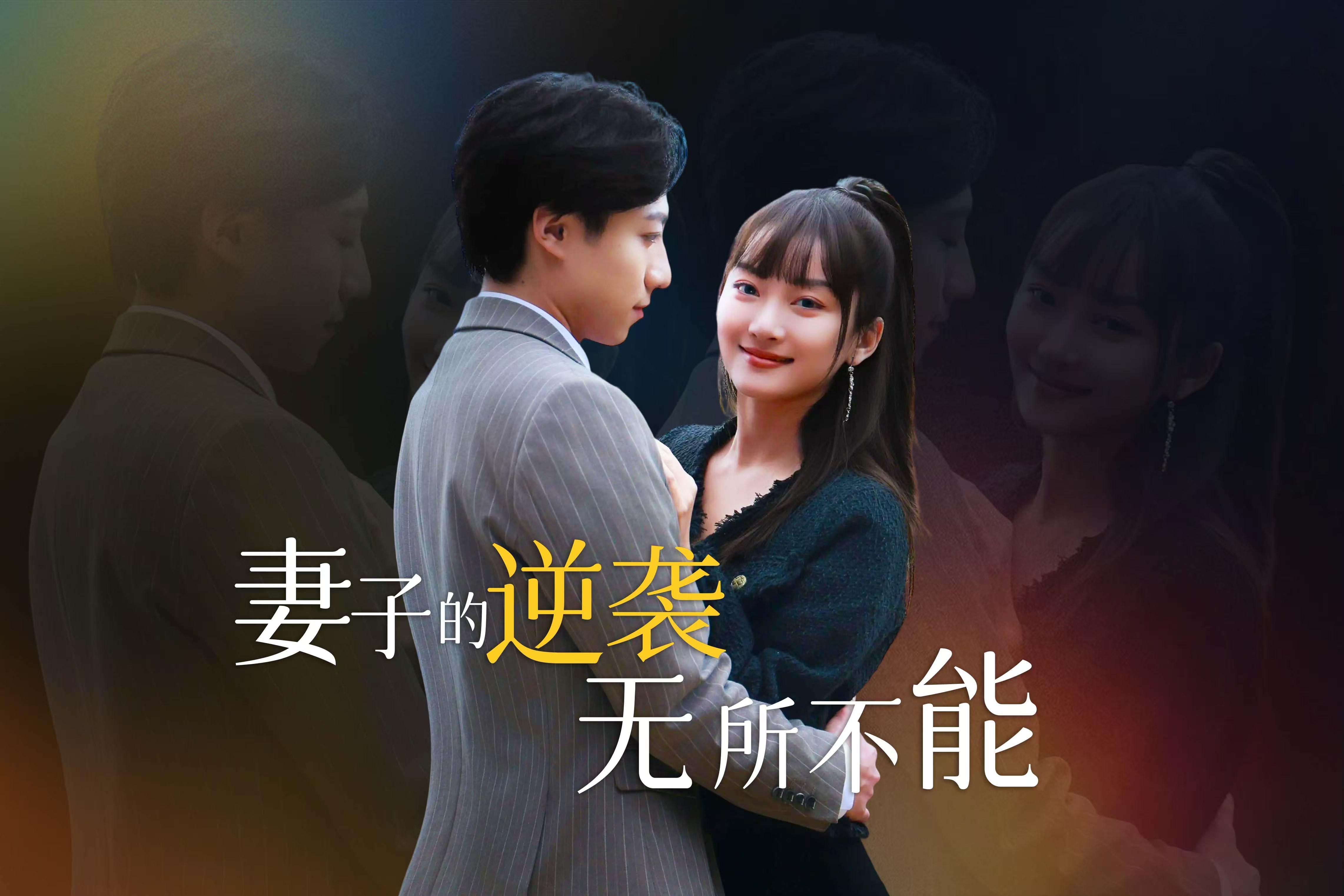 妻子的逆袭无所不能