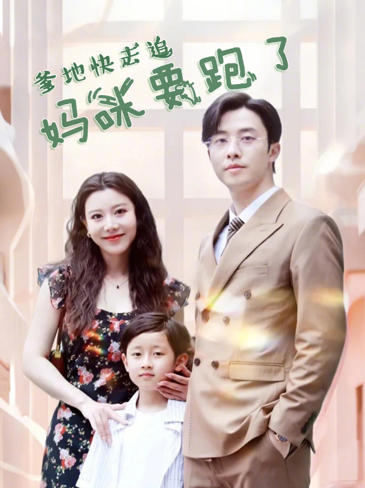爹地快去追，妈咪要跑了