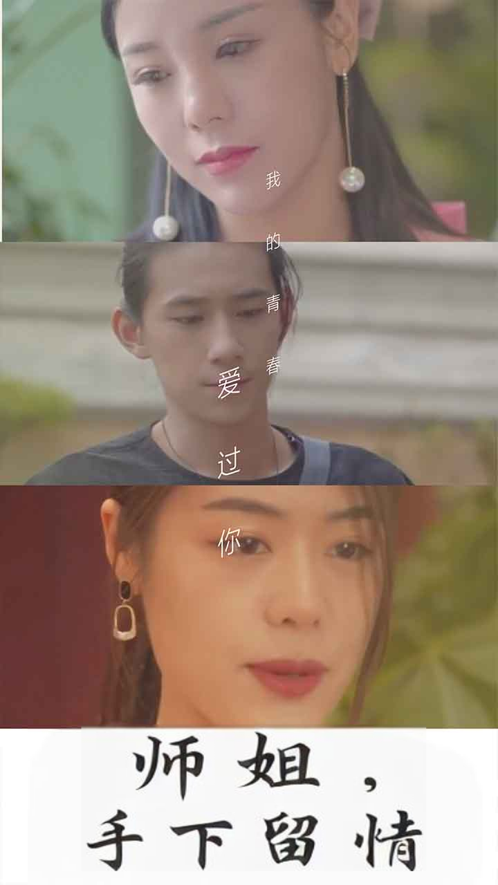 师姐，手下留情