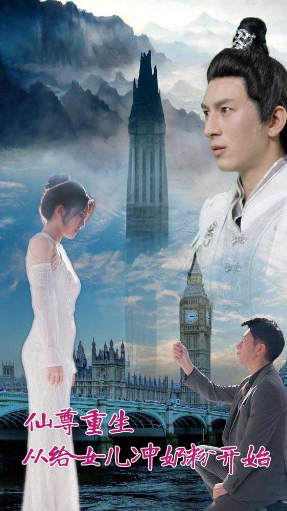 仙尊重生：从给女儿冲奶粉开始