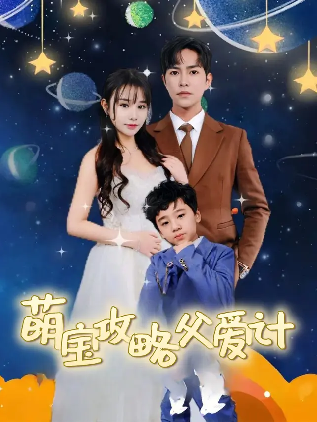 萌宝攻略父爱计