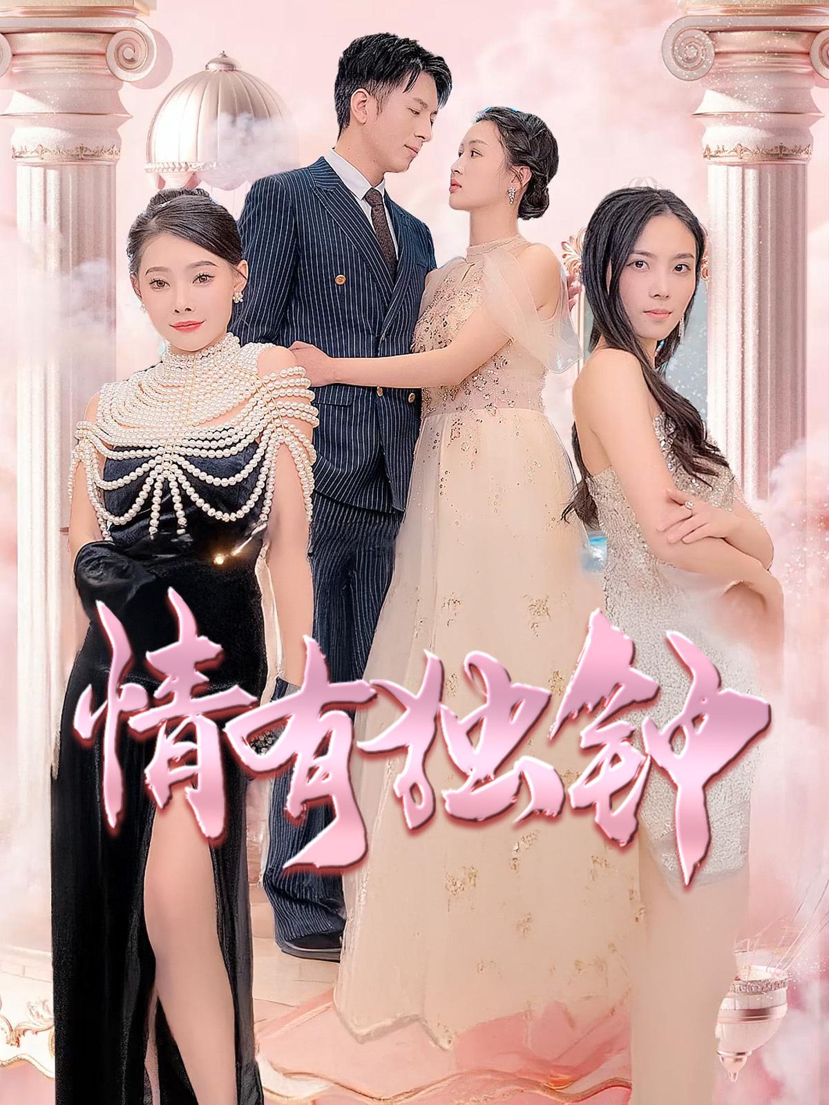 情有独钟