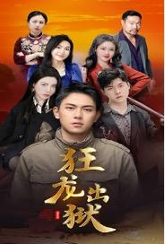 狂龙出狱