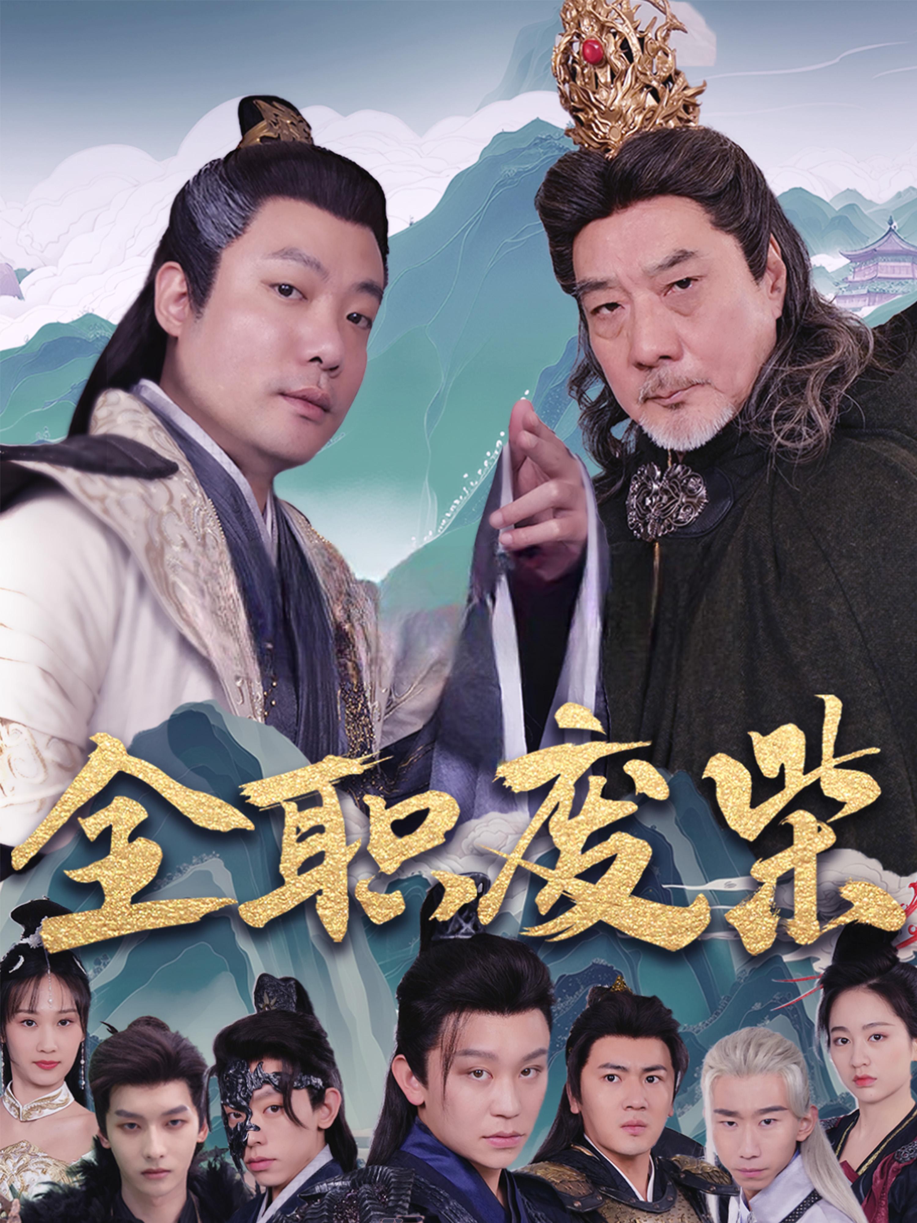 全职废柴