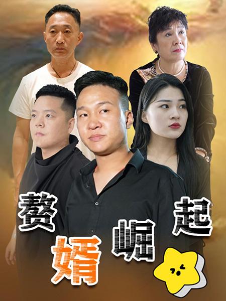 赘婿