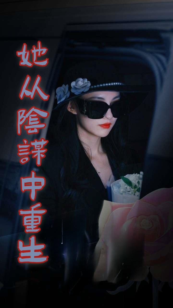 她从阴谋中重生