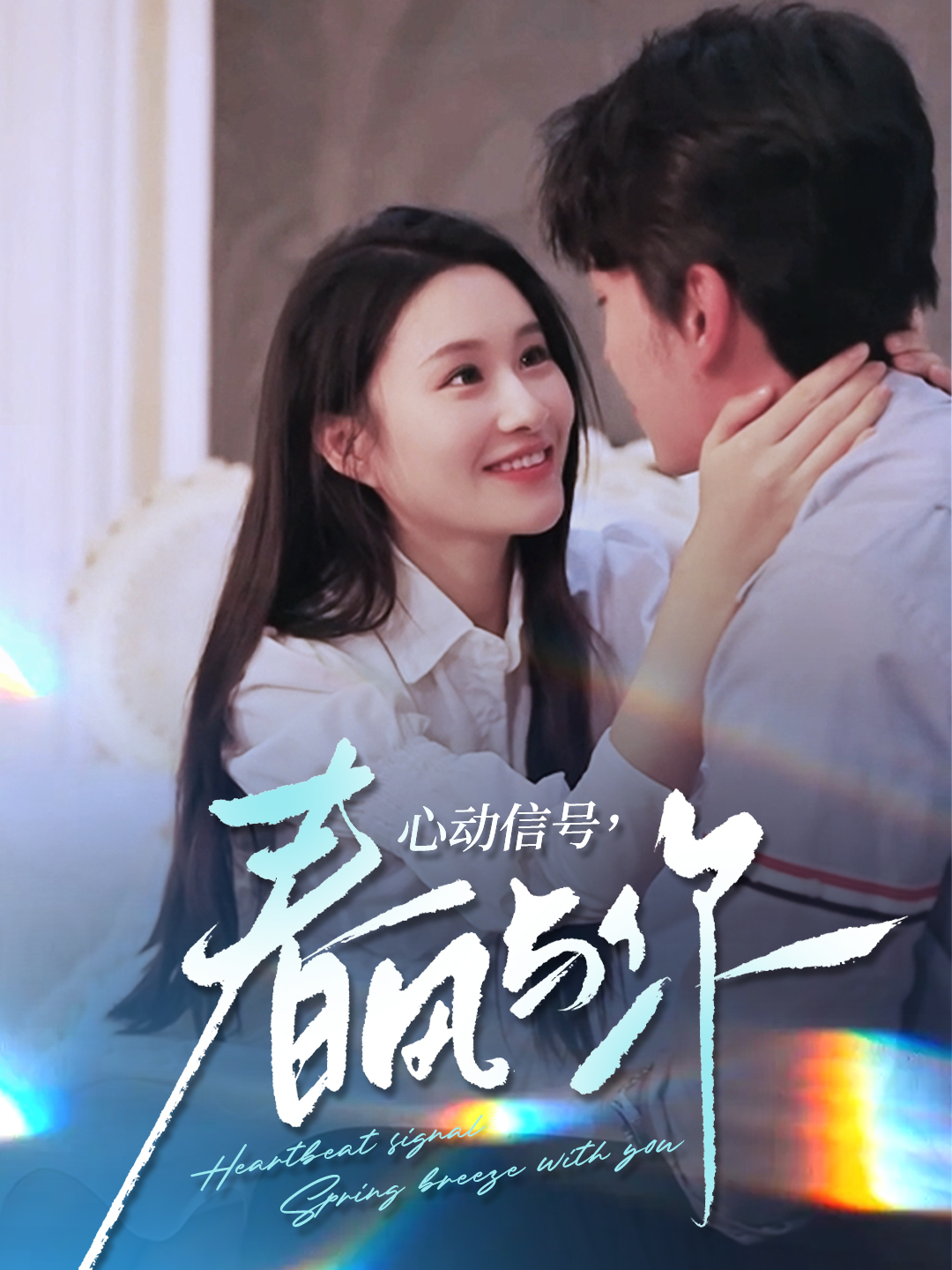 心动信号，春风与你
