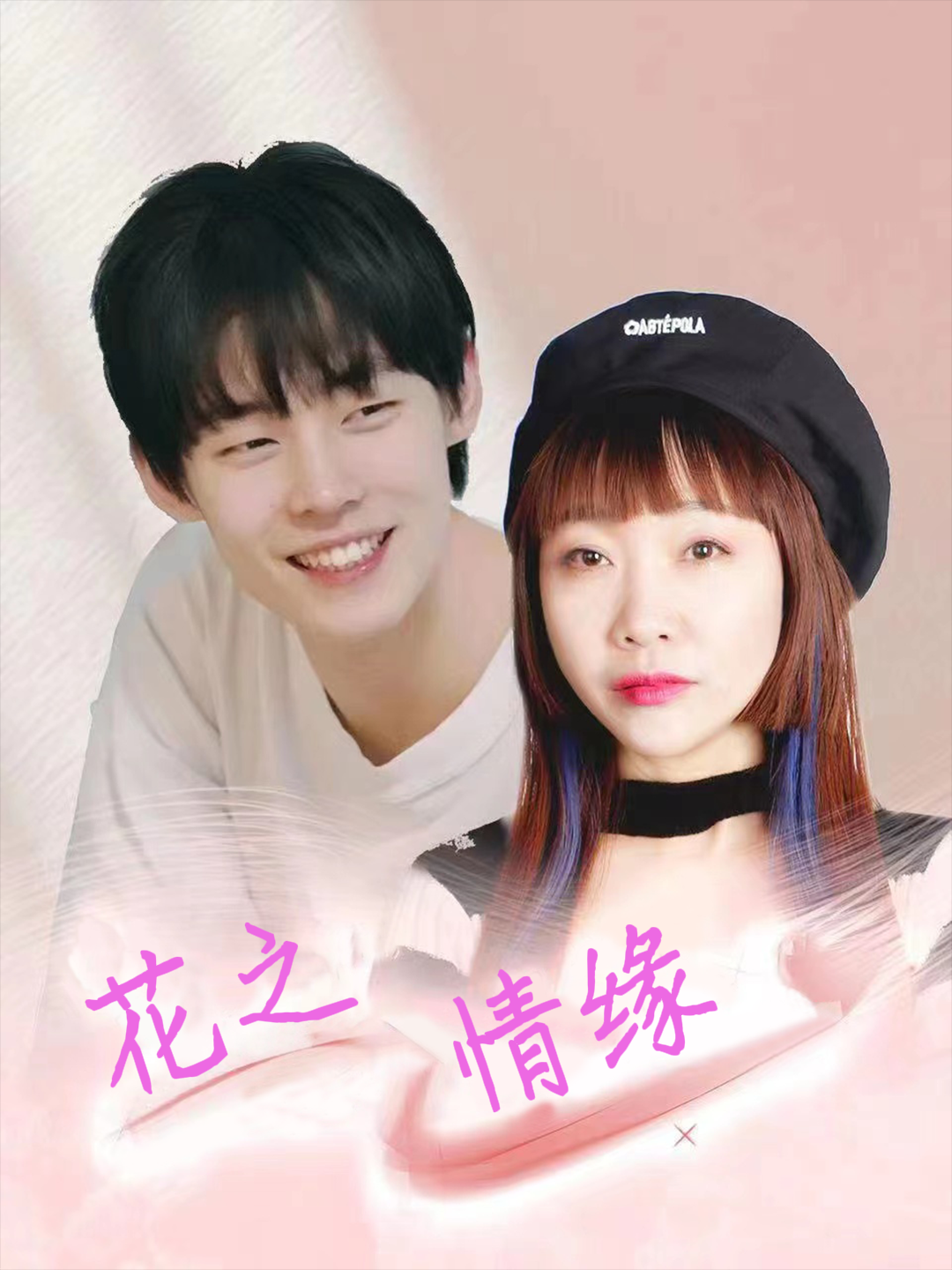 花之情缘