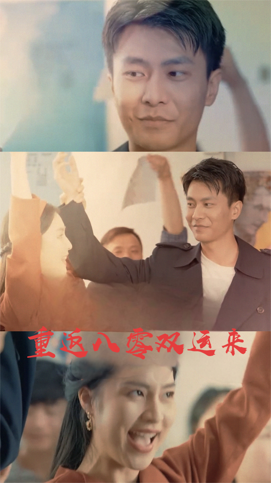 重返八零双运来
