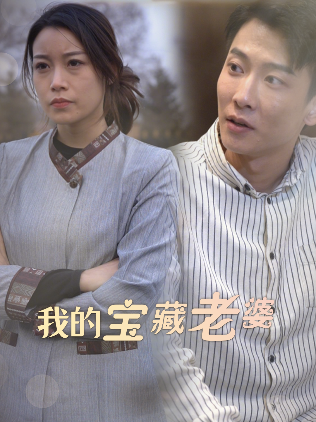 我的宝藏老婆
