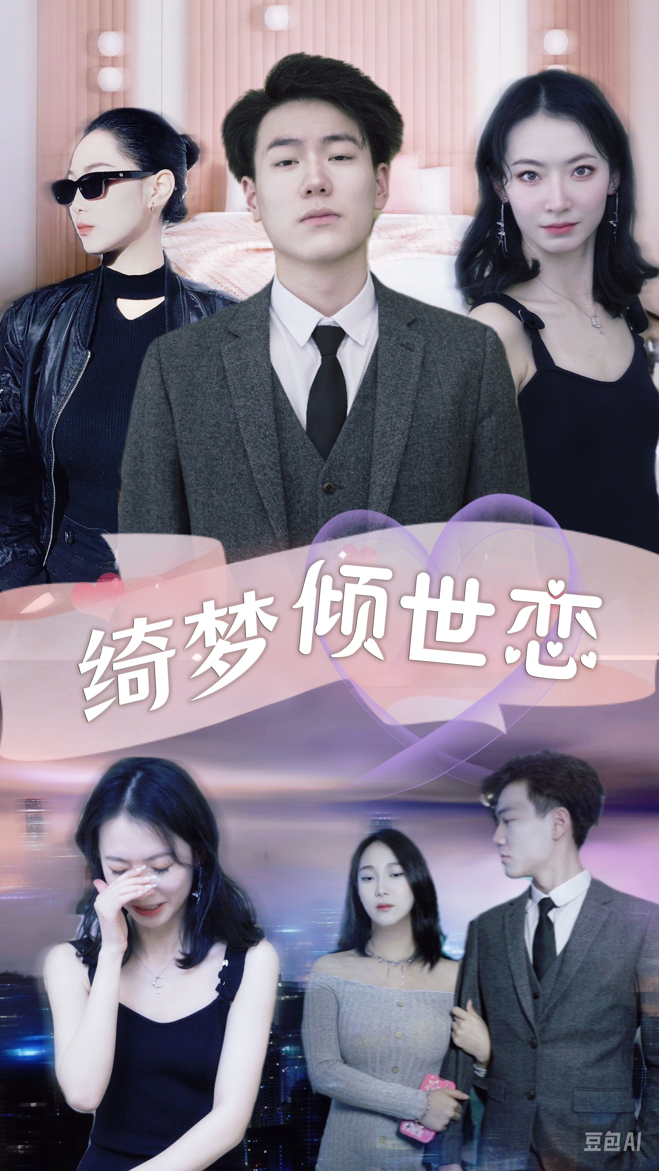 绮梦倾世恋
