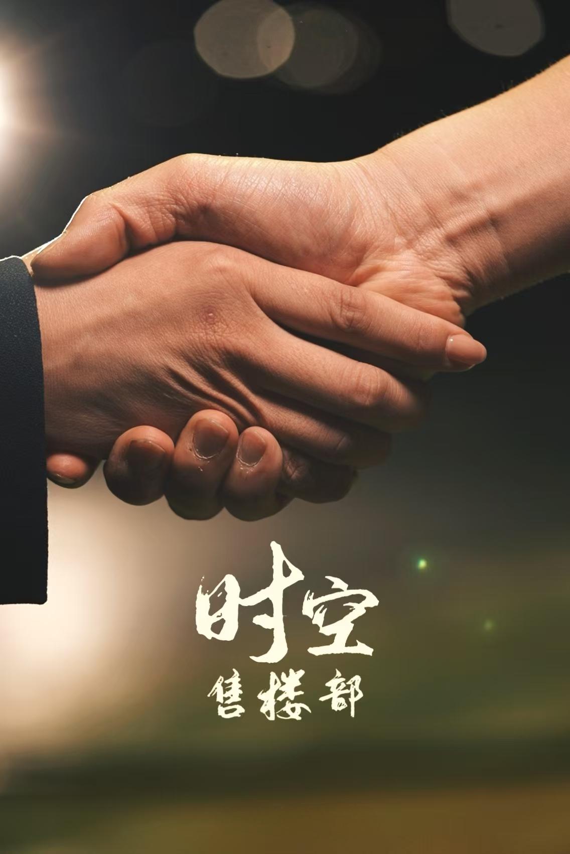 时空售楼部