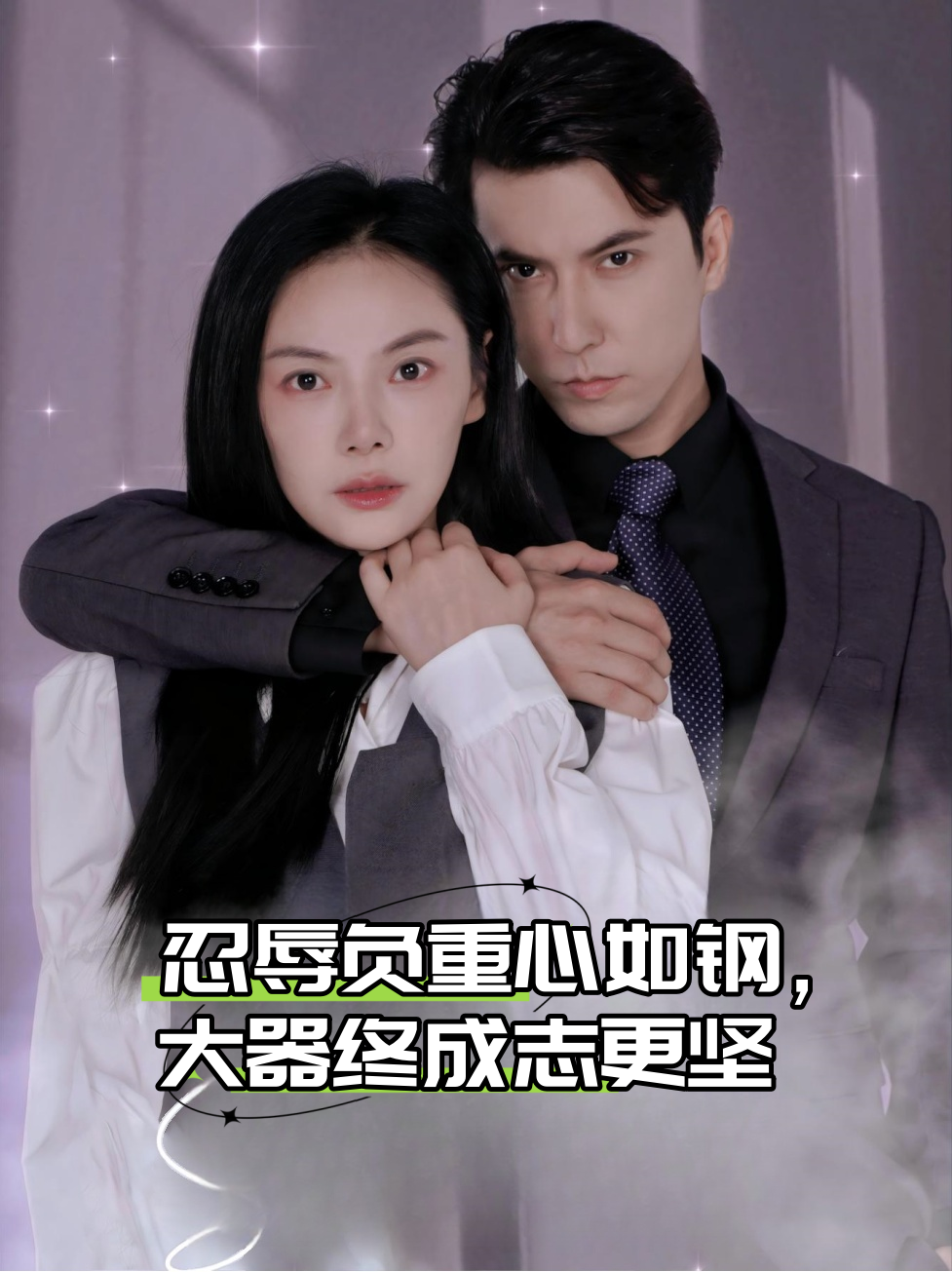 忍辱负重心如钢，大器终成志更坚