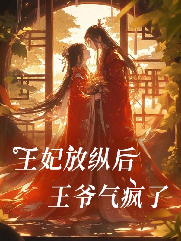 王妃放纵后王爷气疯了