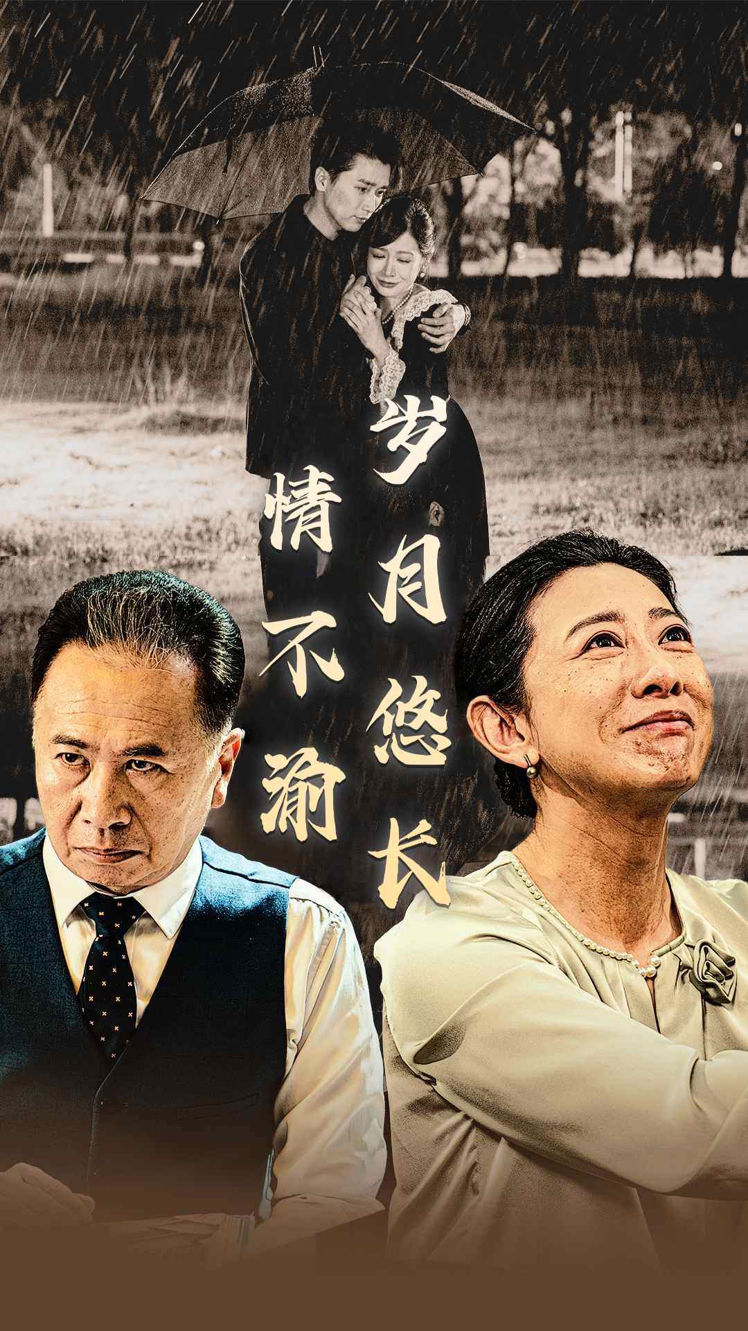 岁月悠长情不渝