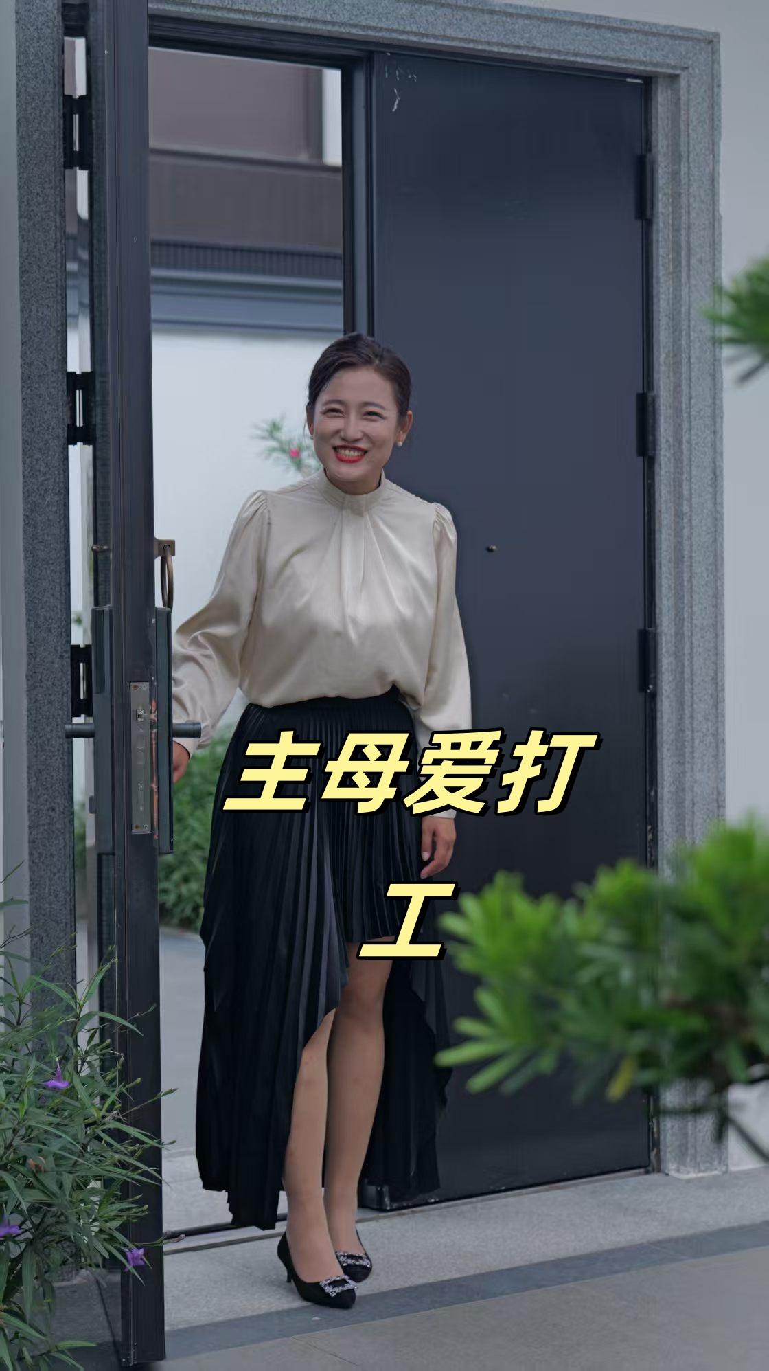 主母爱打工