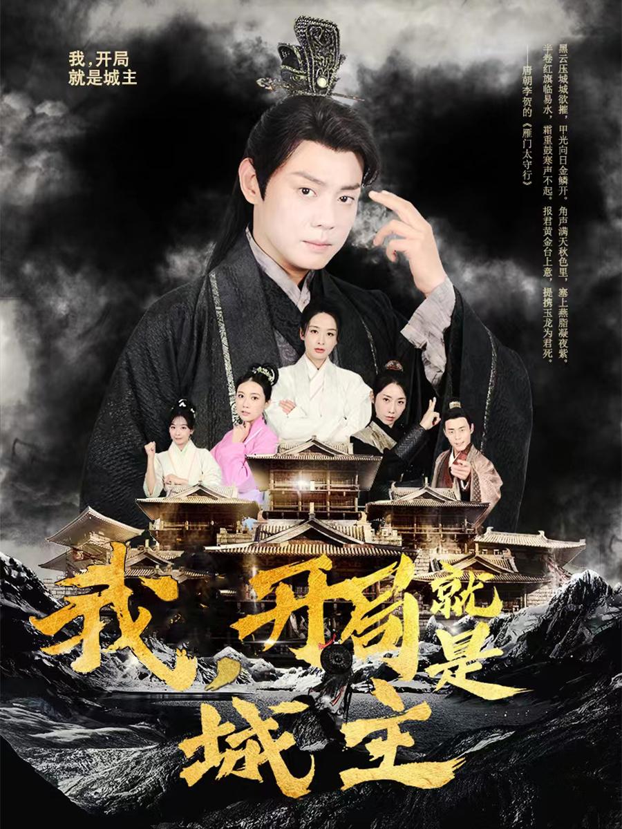 我，开局就是城主