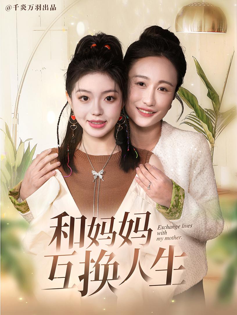 我和妈妈互换人生