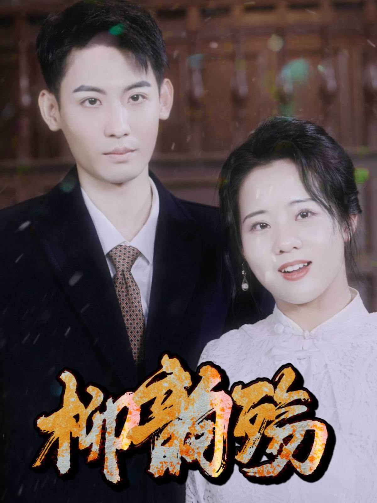 柳韵殇