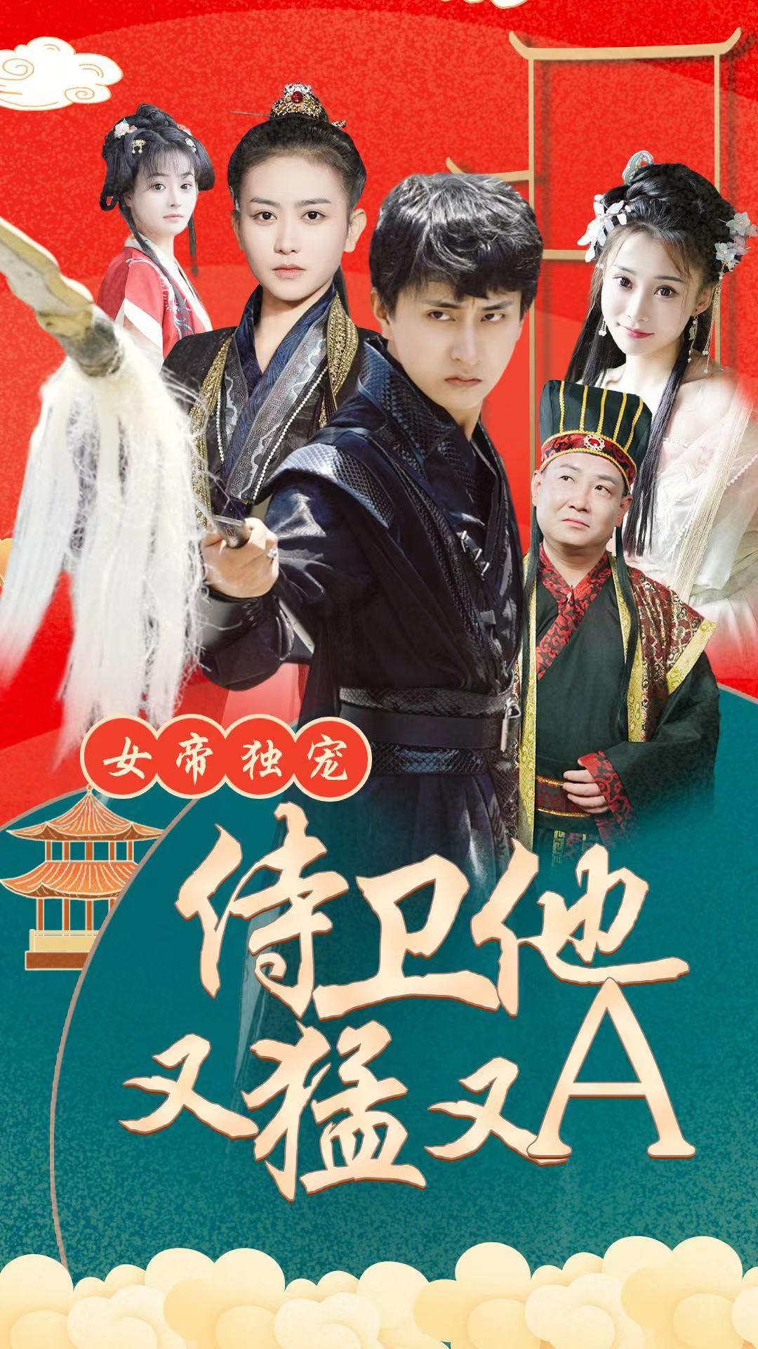 女帝独宠，侍卫他又猛又A