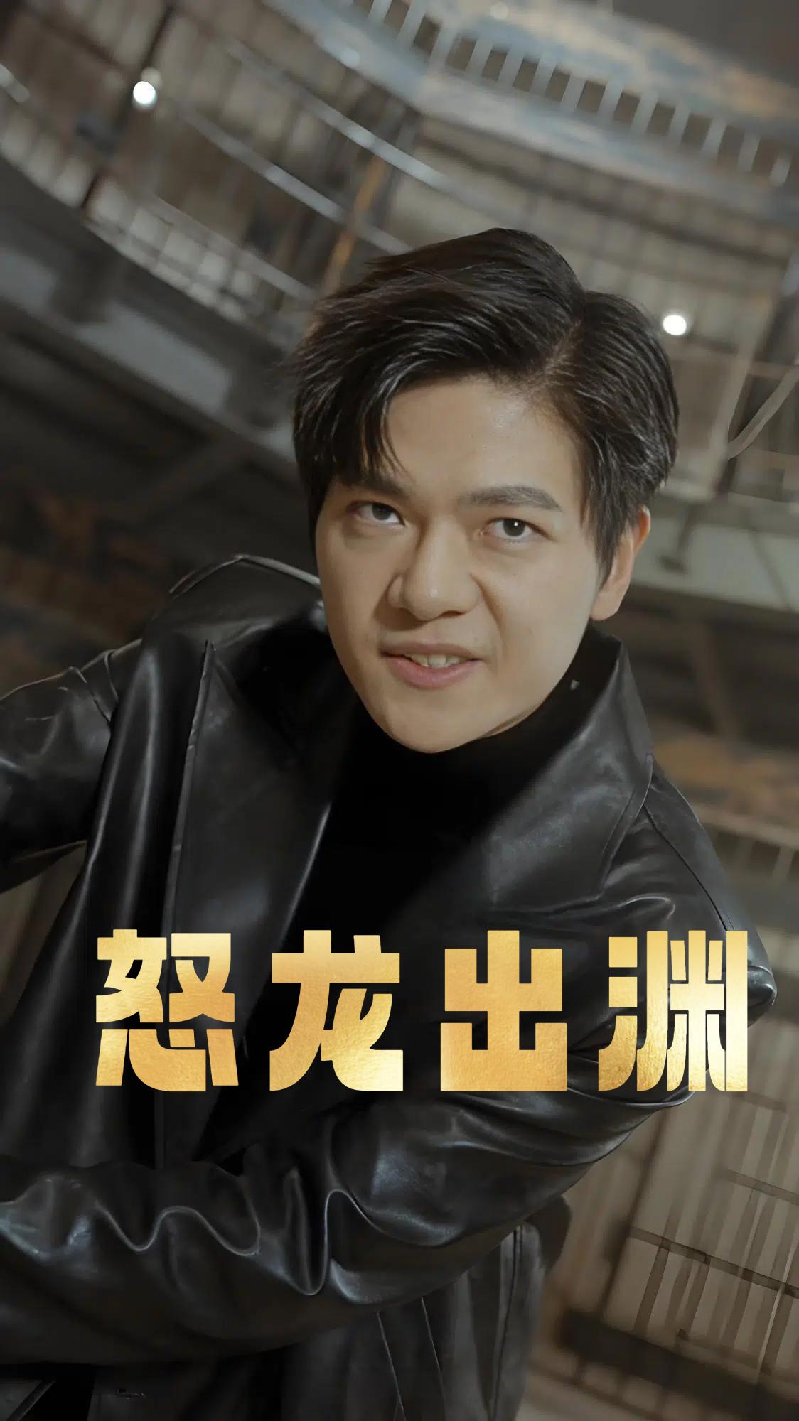 怒龙出渊