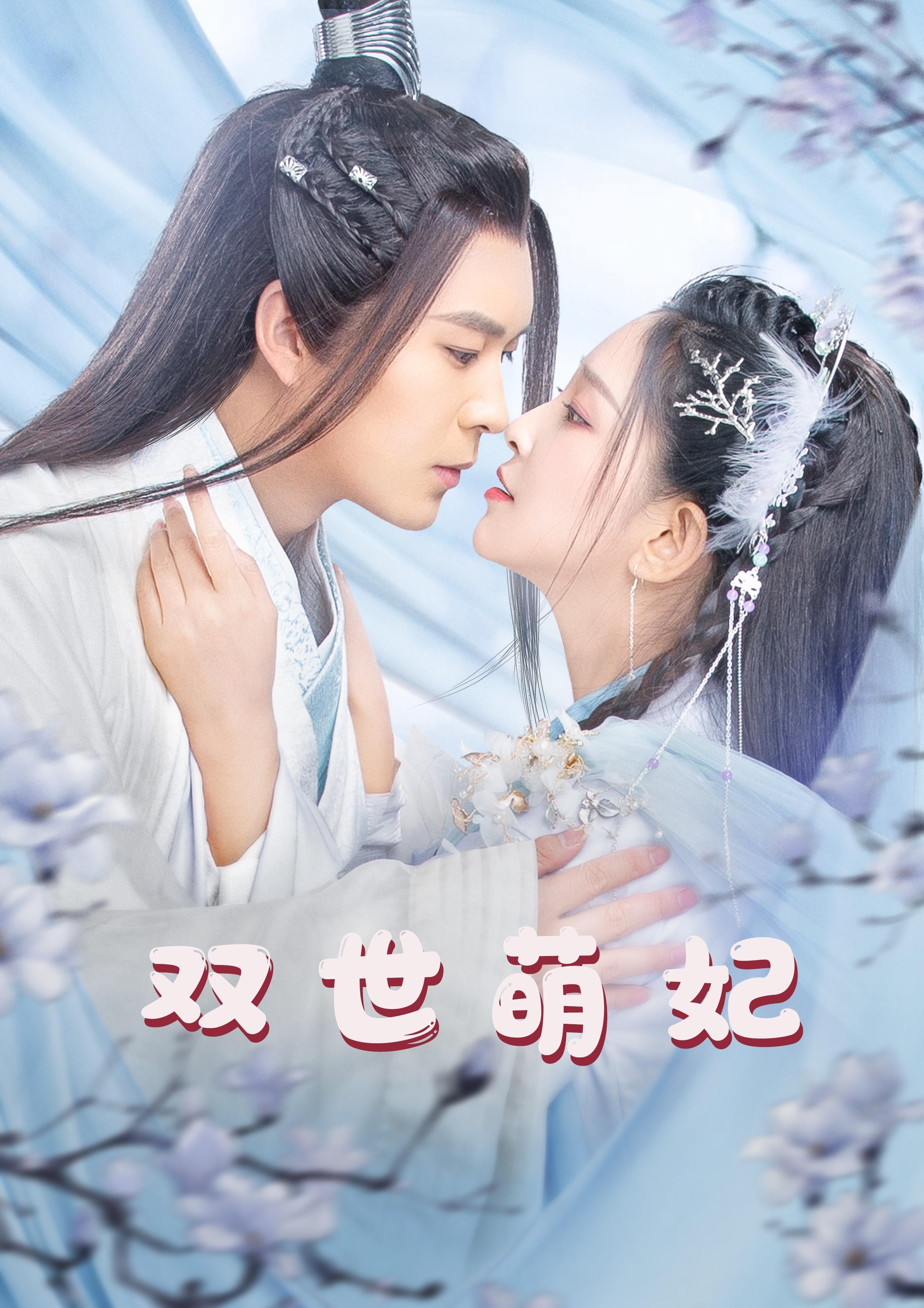 双世萌妃