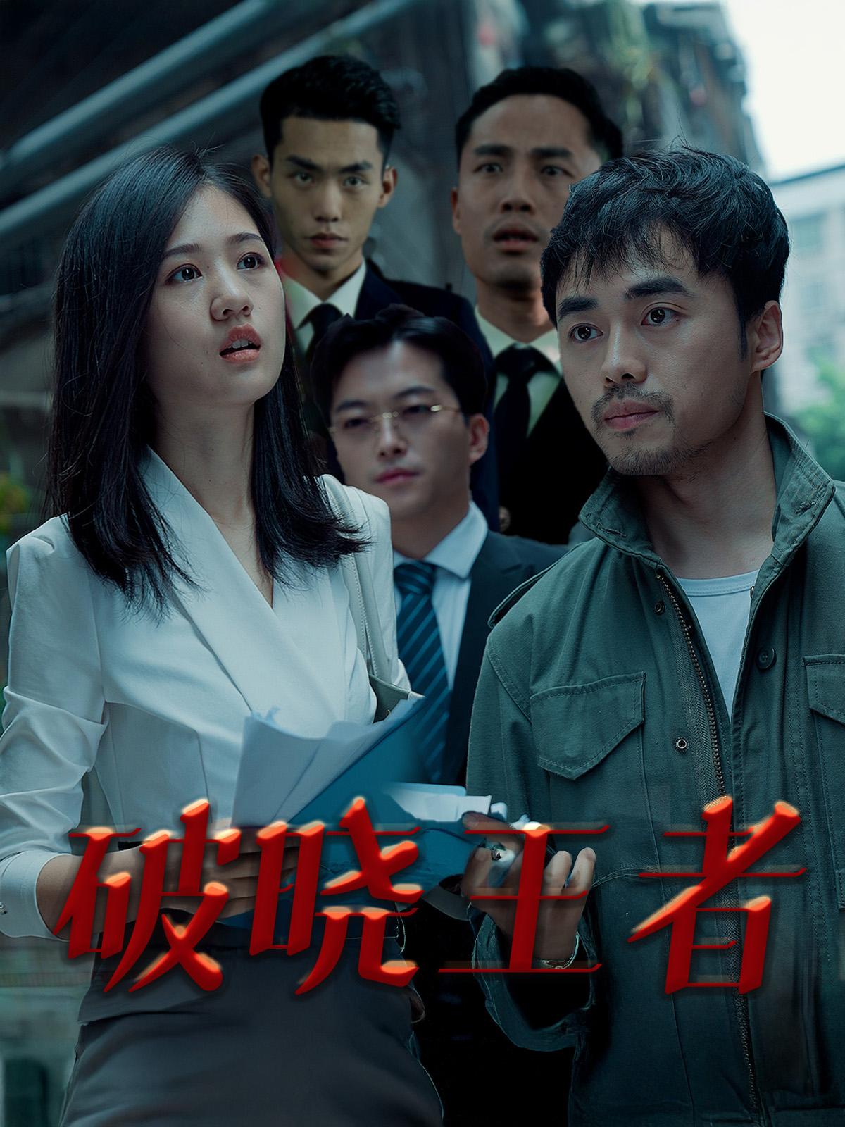 破晓王者