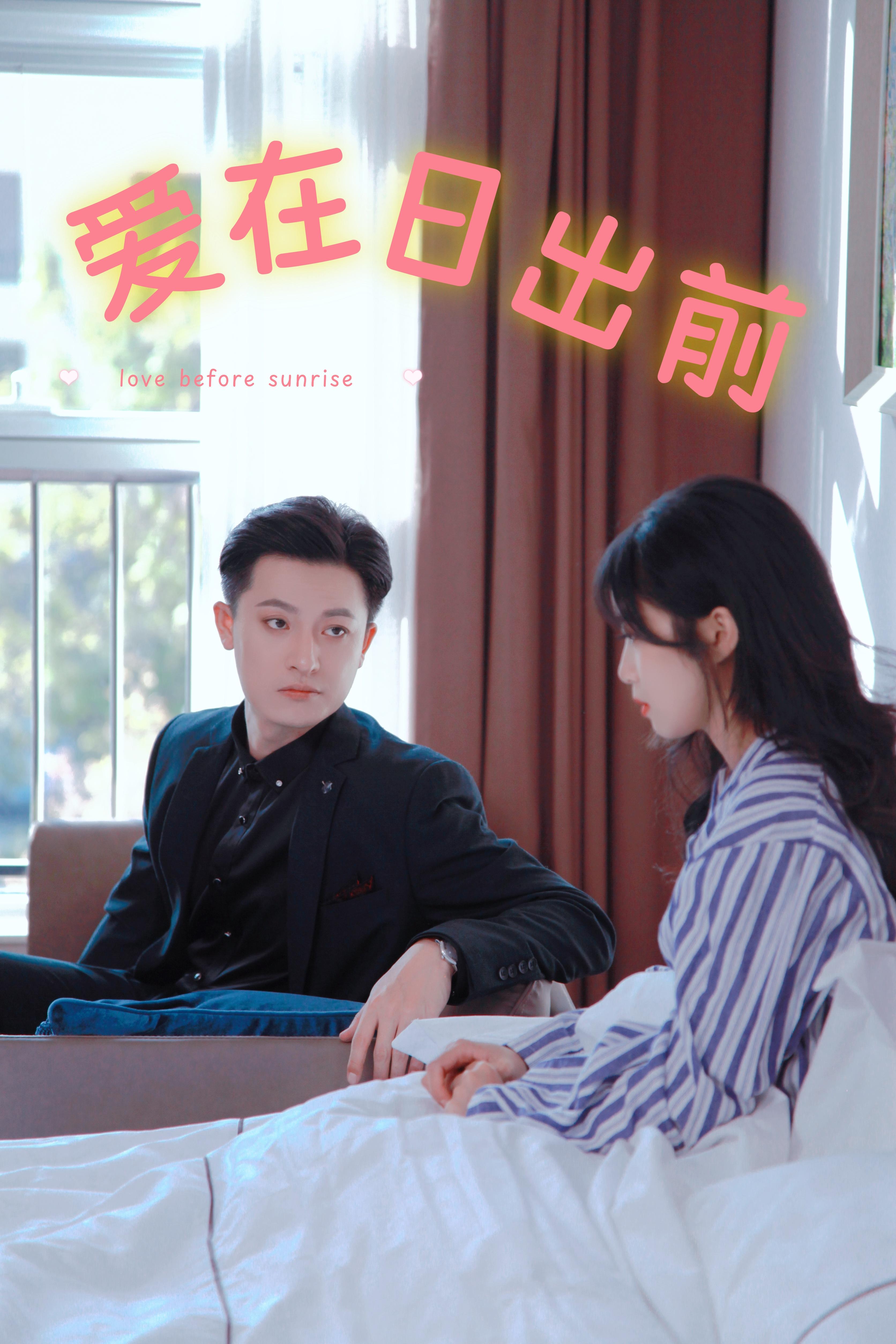 爱在日出前