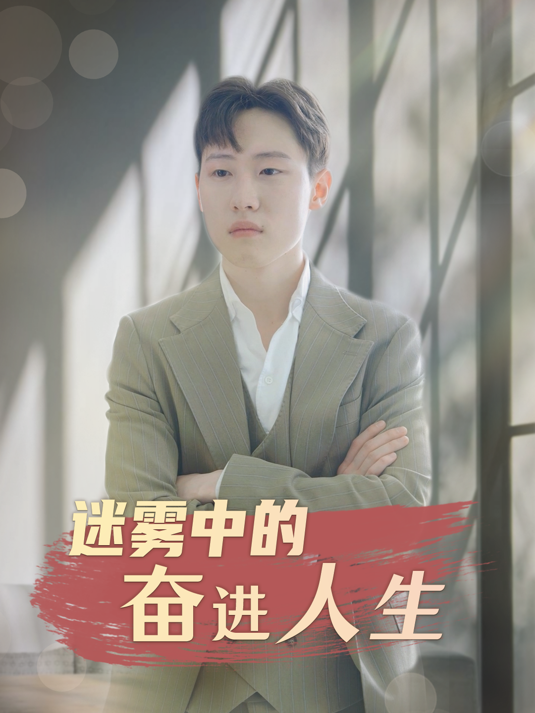 迷雾中的奋进人生