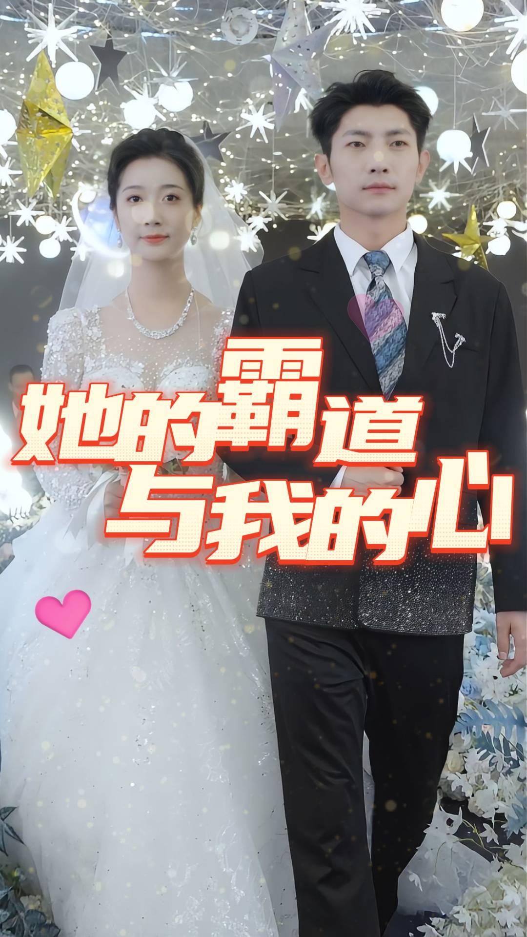 她的霸道与我的心