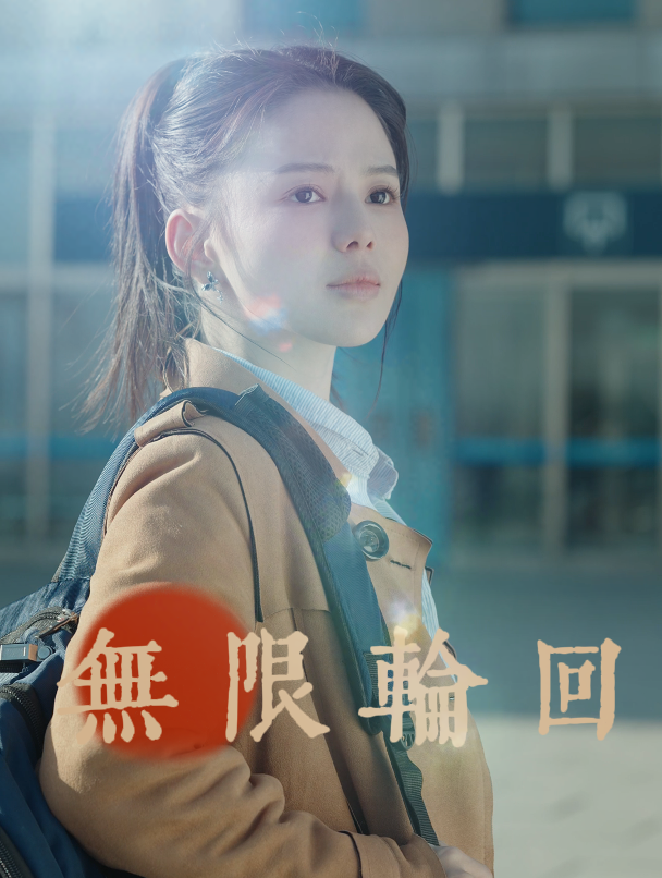 无限轮回