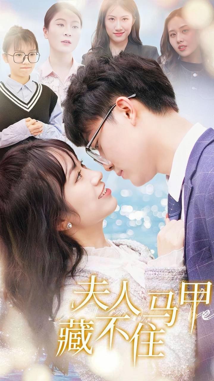 夫人马甲藏不住