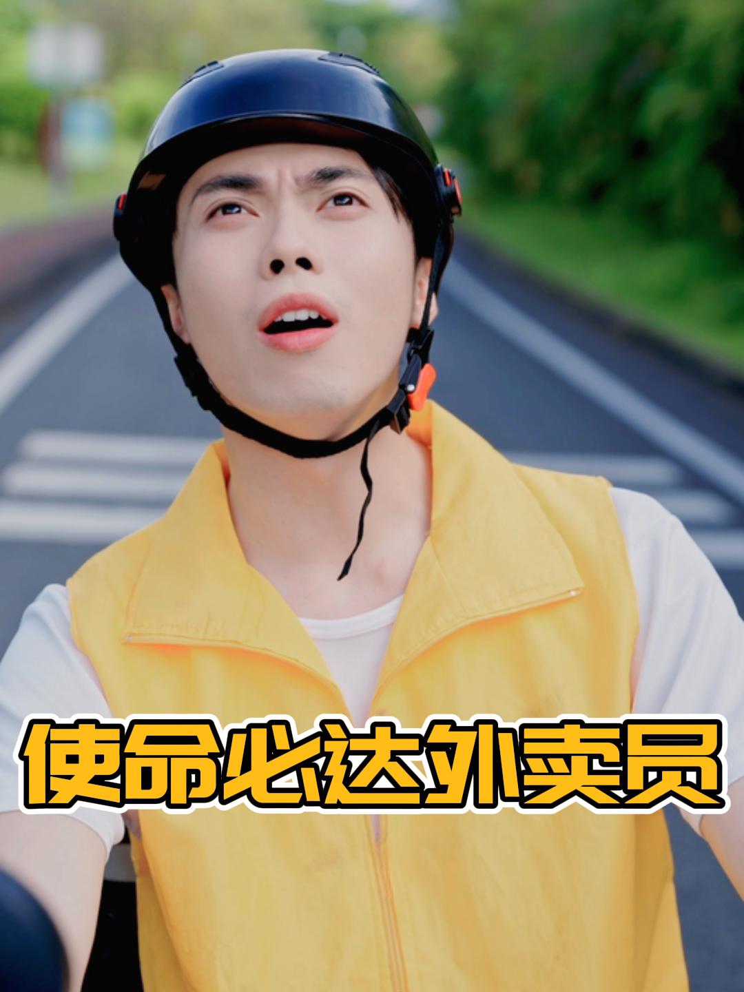 使命必达外卖员