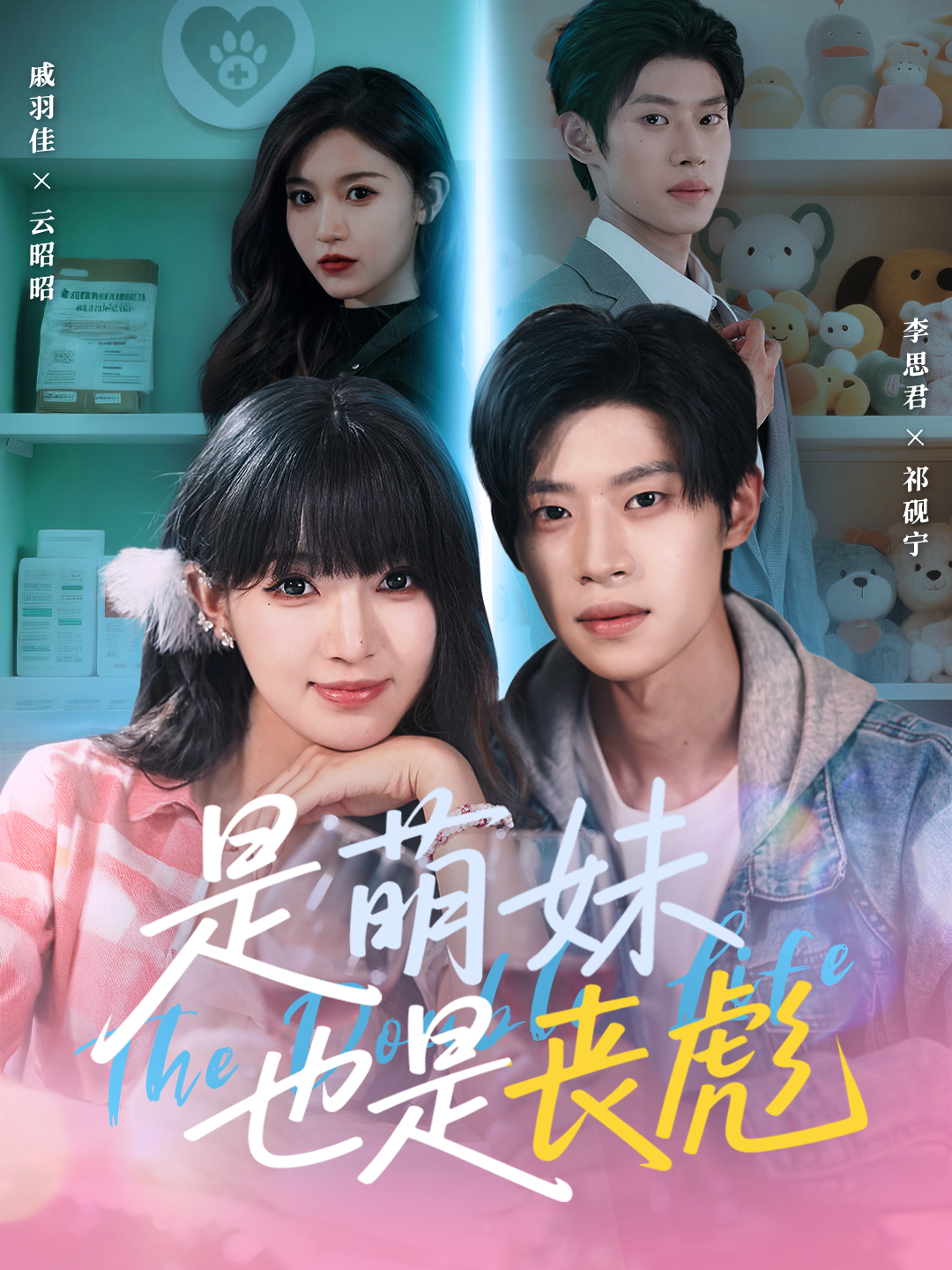 是萌妹也是丧彪