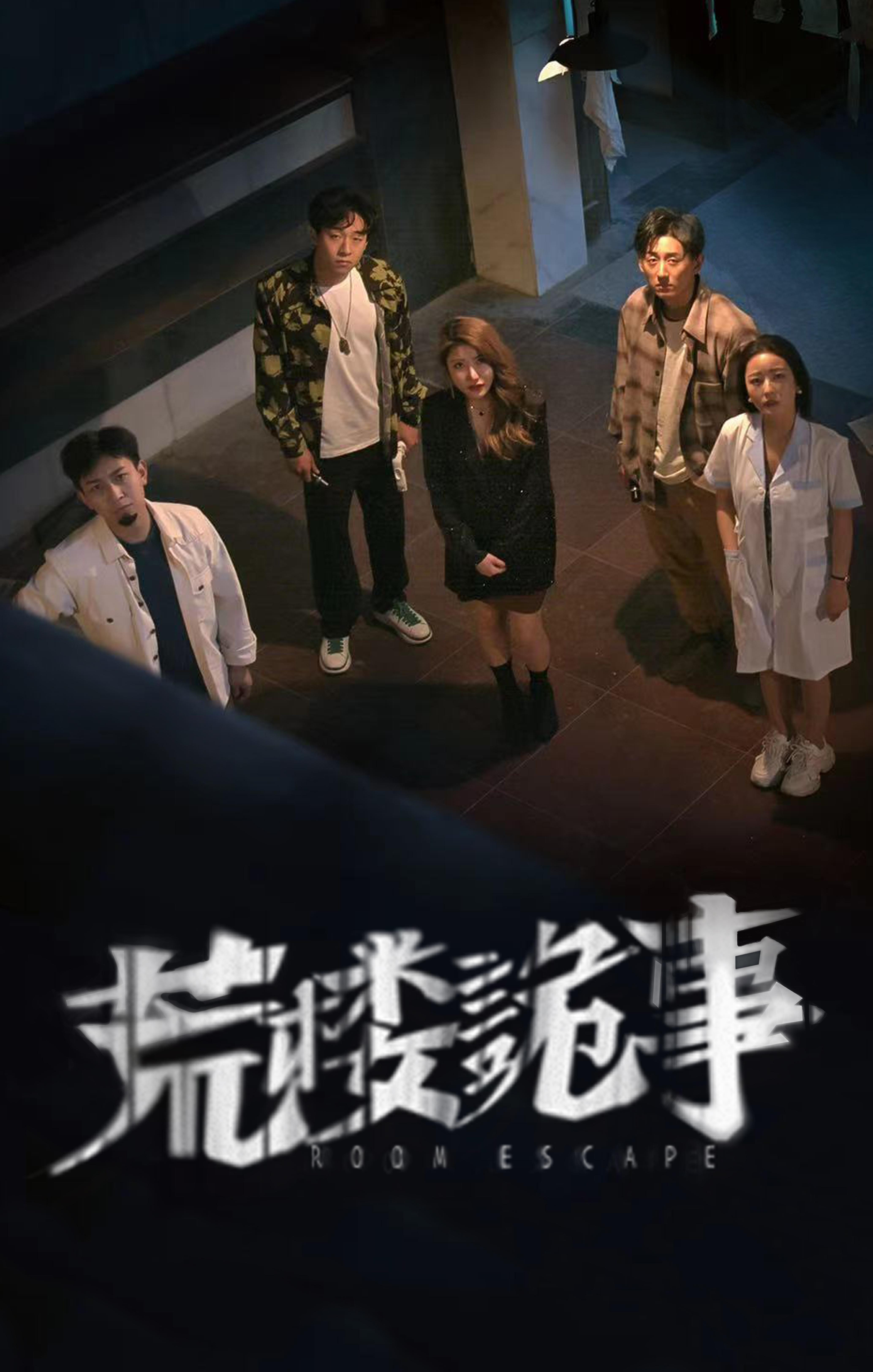 荒楼诡事