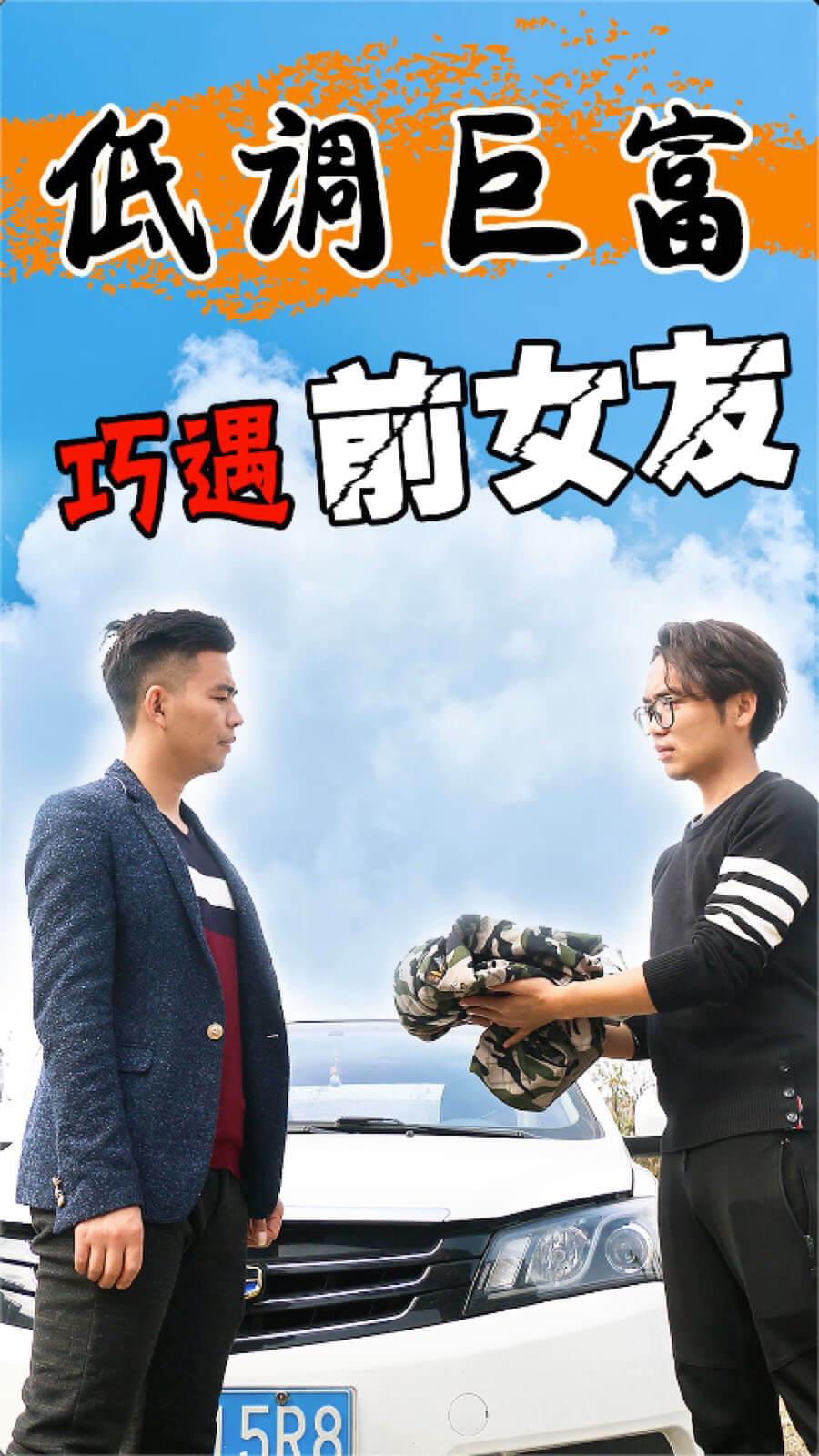 低调巨富巧遇前女友