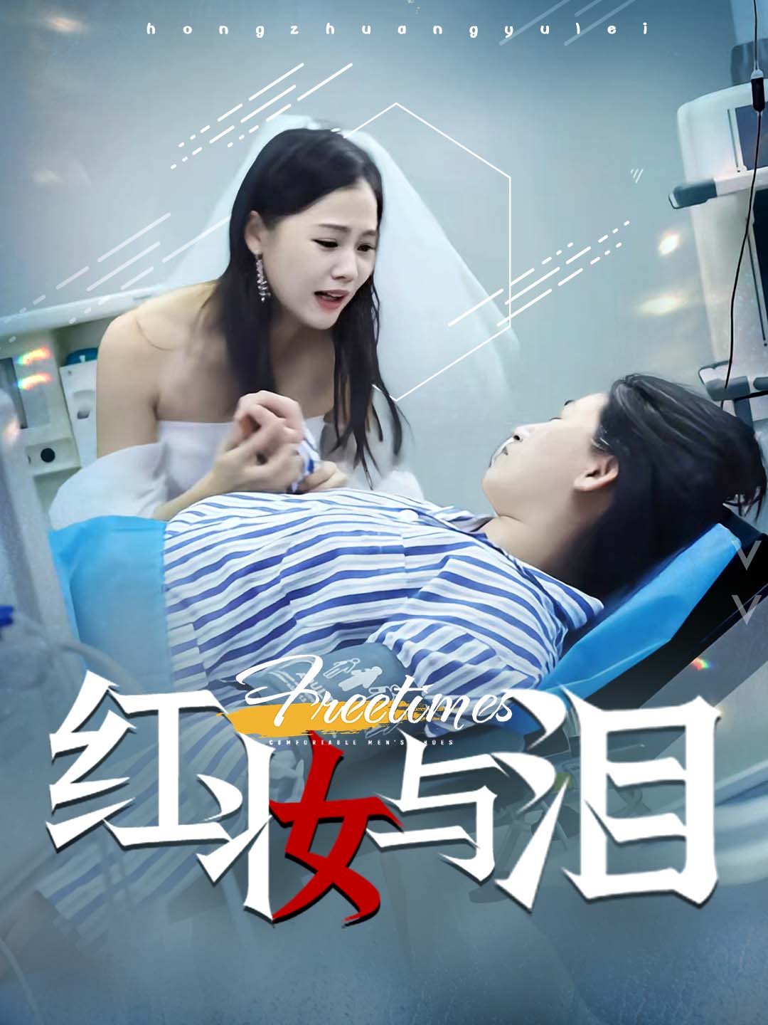 红妆与泪