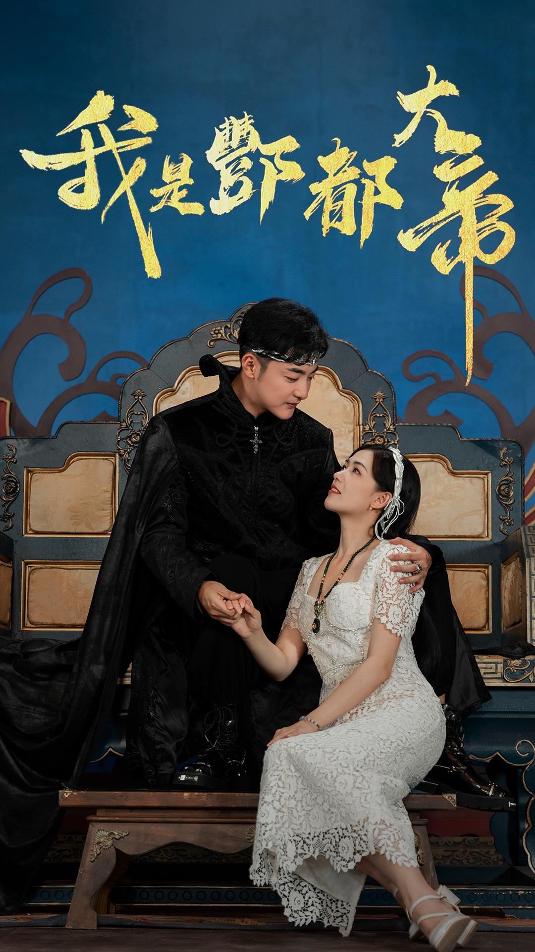 我是酆都大帝