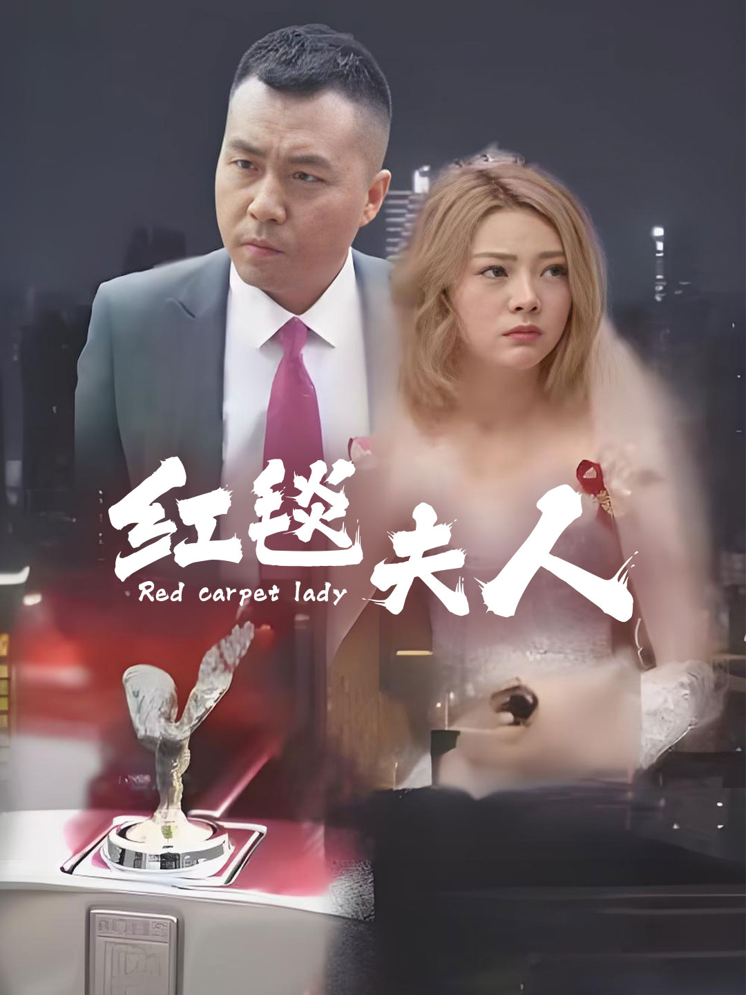 红毯夫人