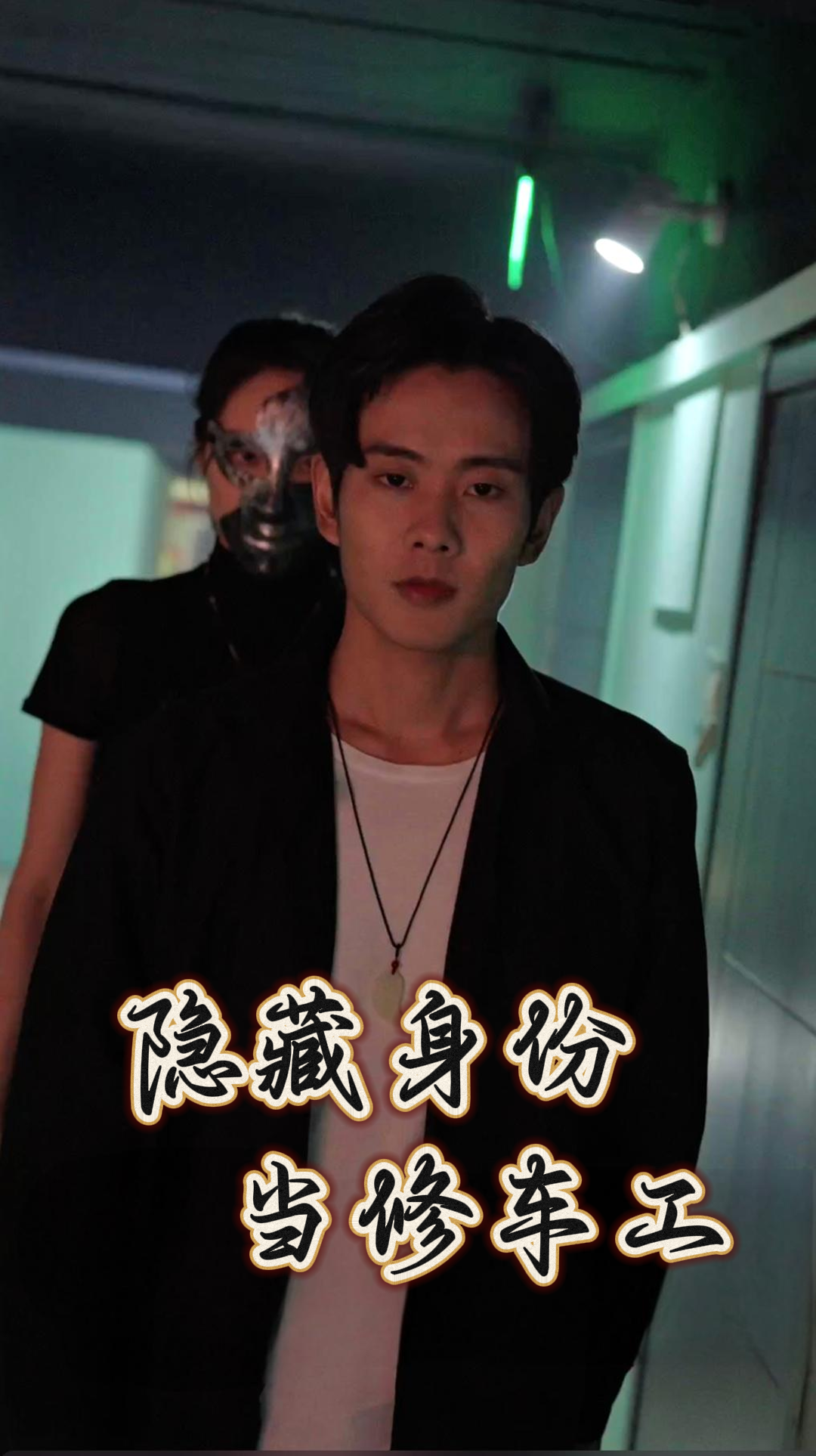 隐藏身份当修车工